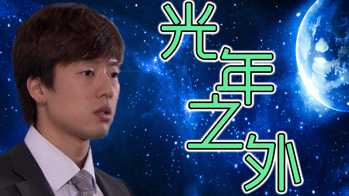 【洪世贤】光年之外